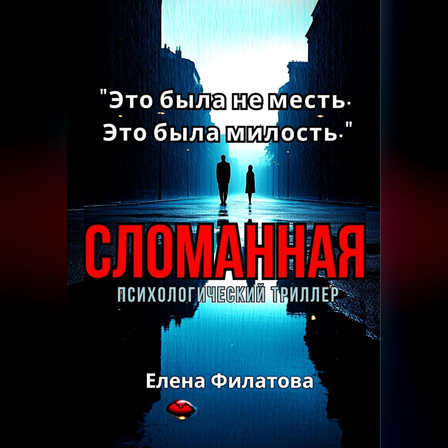 Обложка книги «Сломанная»