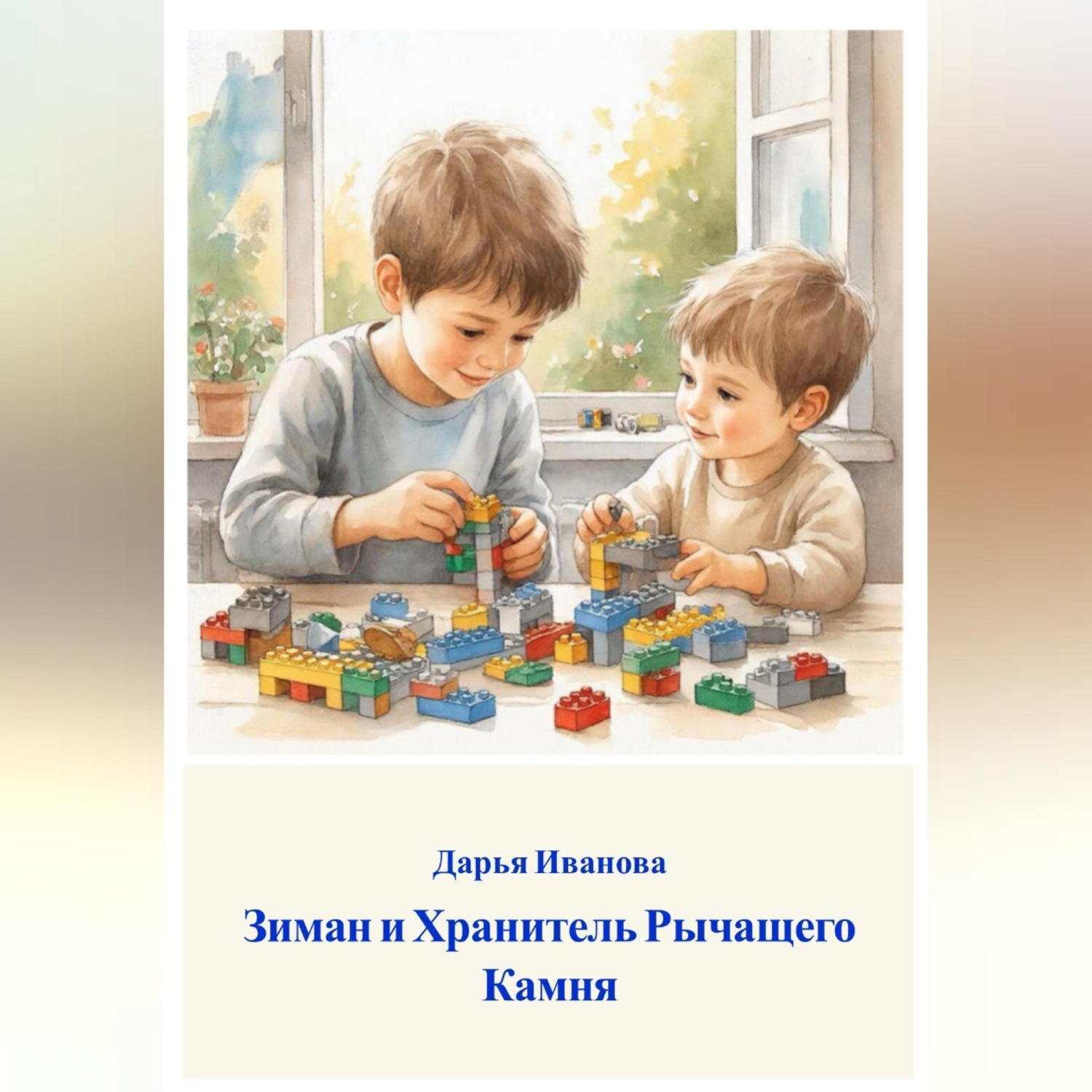 Обложка книги «Зиман и Хранитель Рычащего Камня»