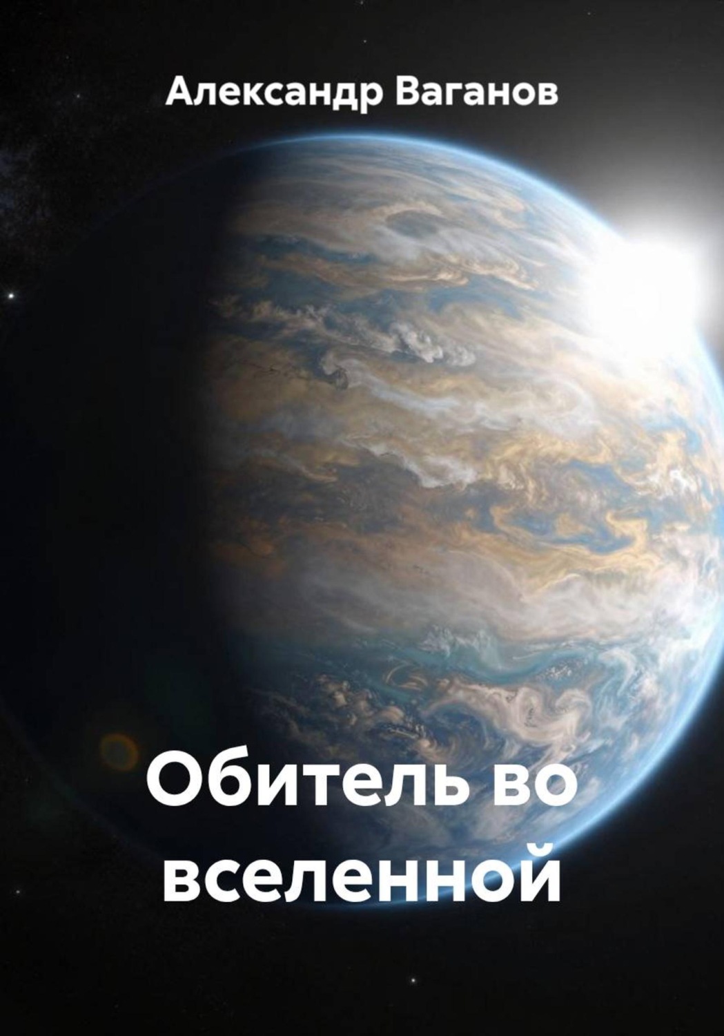 Обложка книги «Обитель во вселенной»
