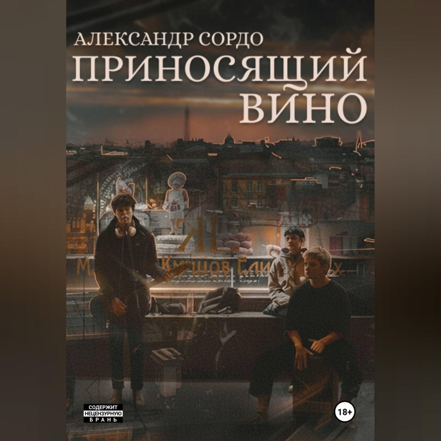 Обложка книги «Приносящий вино»
