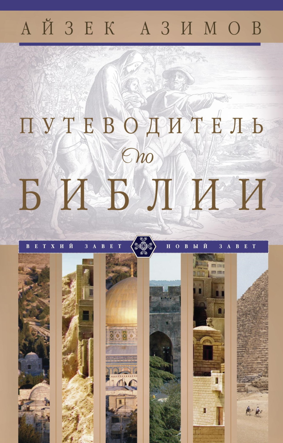 Обложка книги «Путеводитель по Библии»