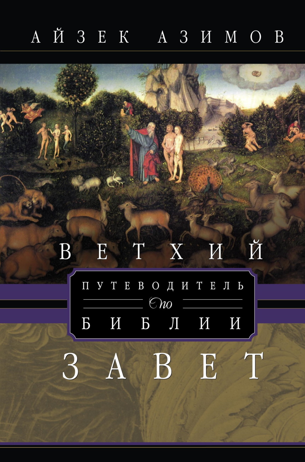Обложка книги «Путеводитель по Библии. Ветхий Завет»