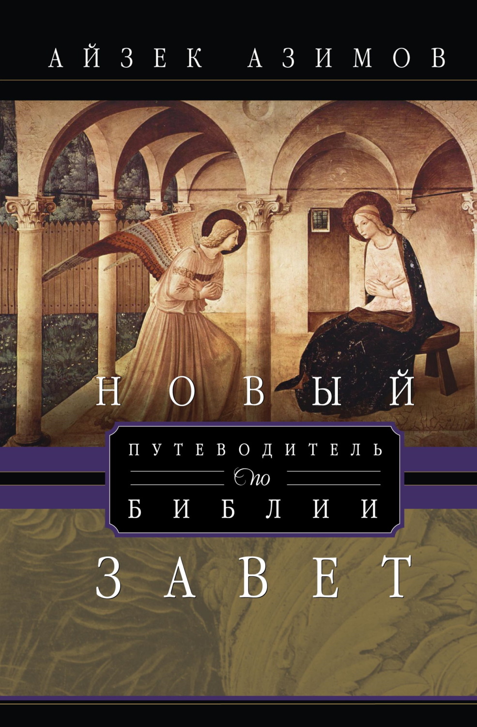 Обложка книги «Путеводитель по Библии. Новый Завет»