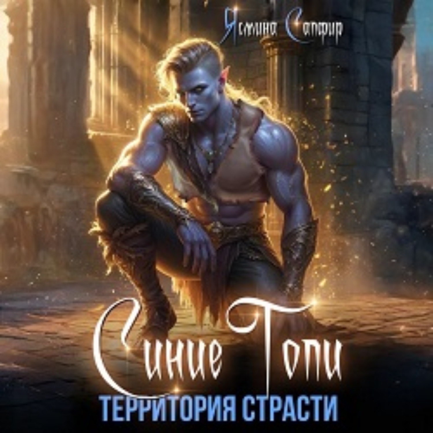Обложка книги «Синие топи. Территория страсти»