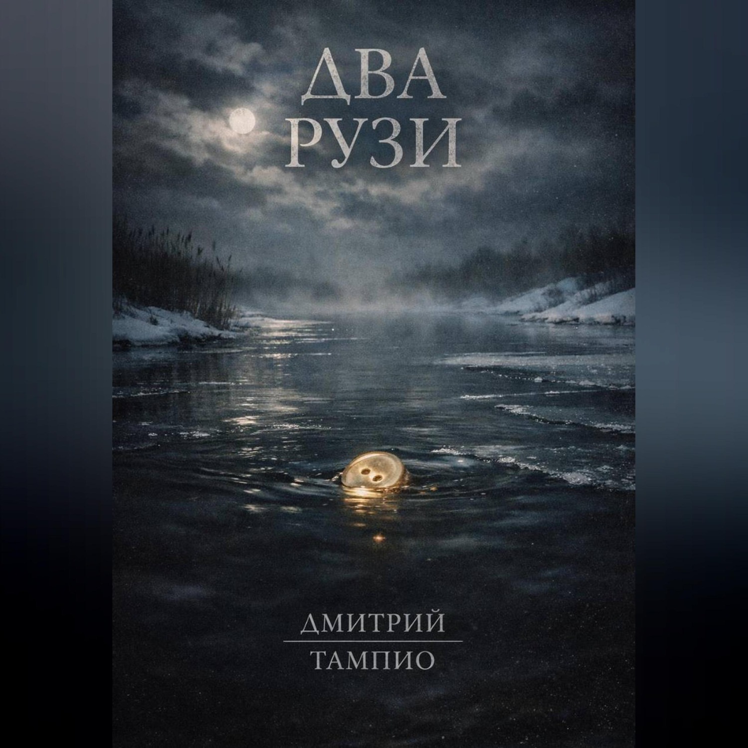 Обложка книги «Два Рузи»
