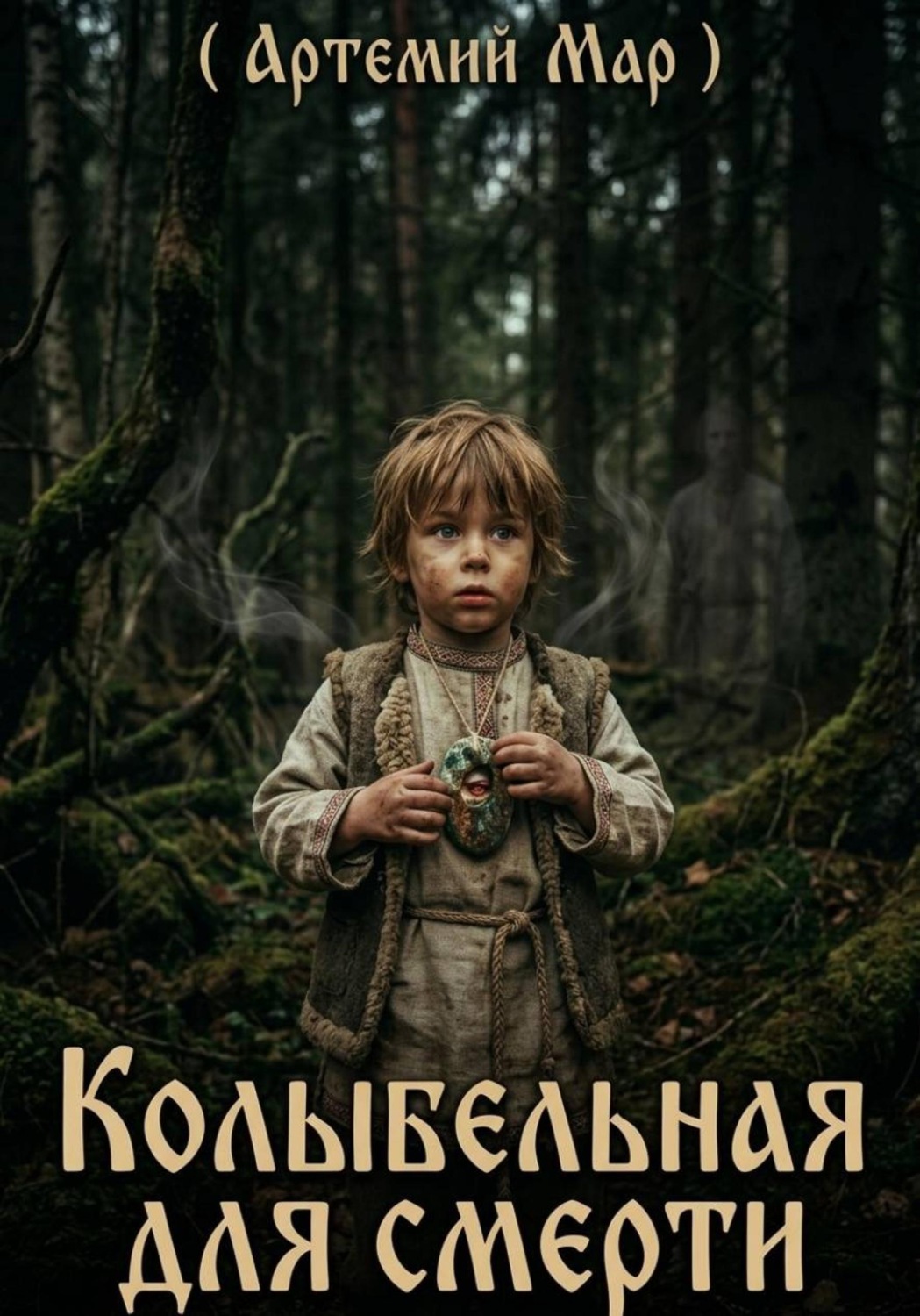 Обложка книги «Колыбельная для смерти»