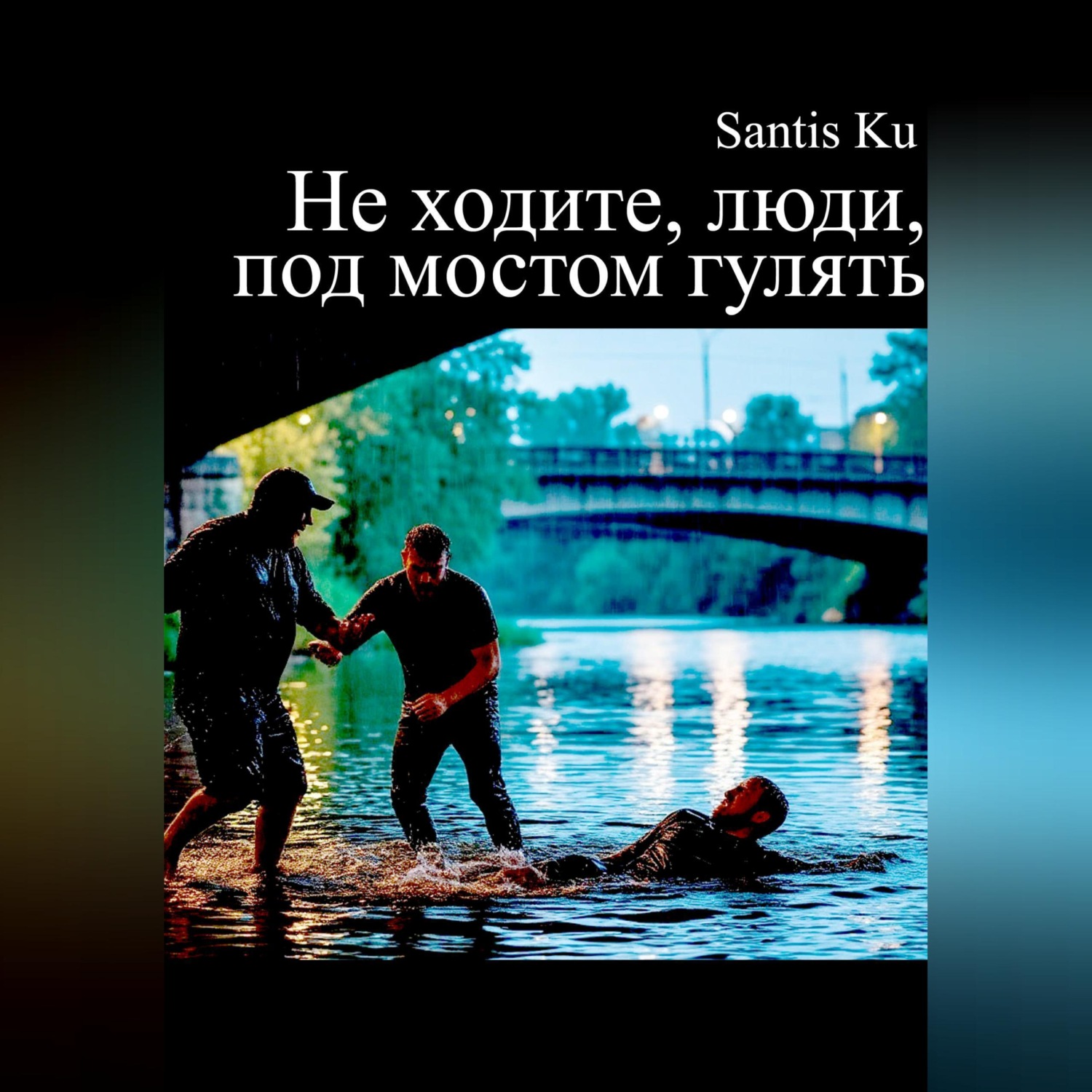 Обложка книги «Не ходите, люди, под мостом гулять»