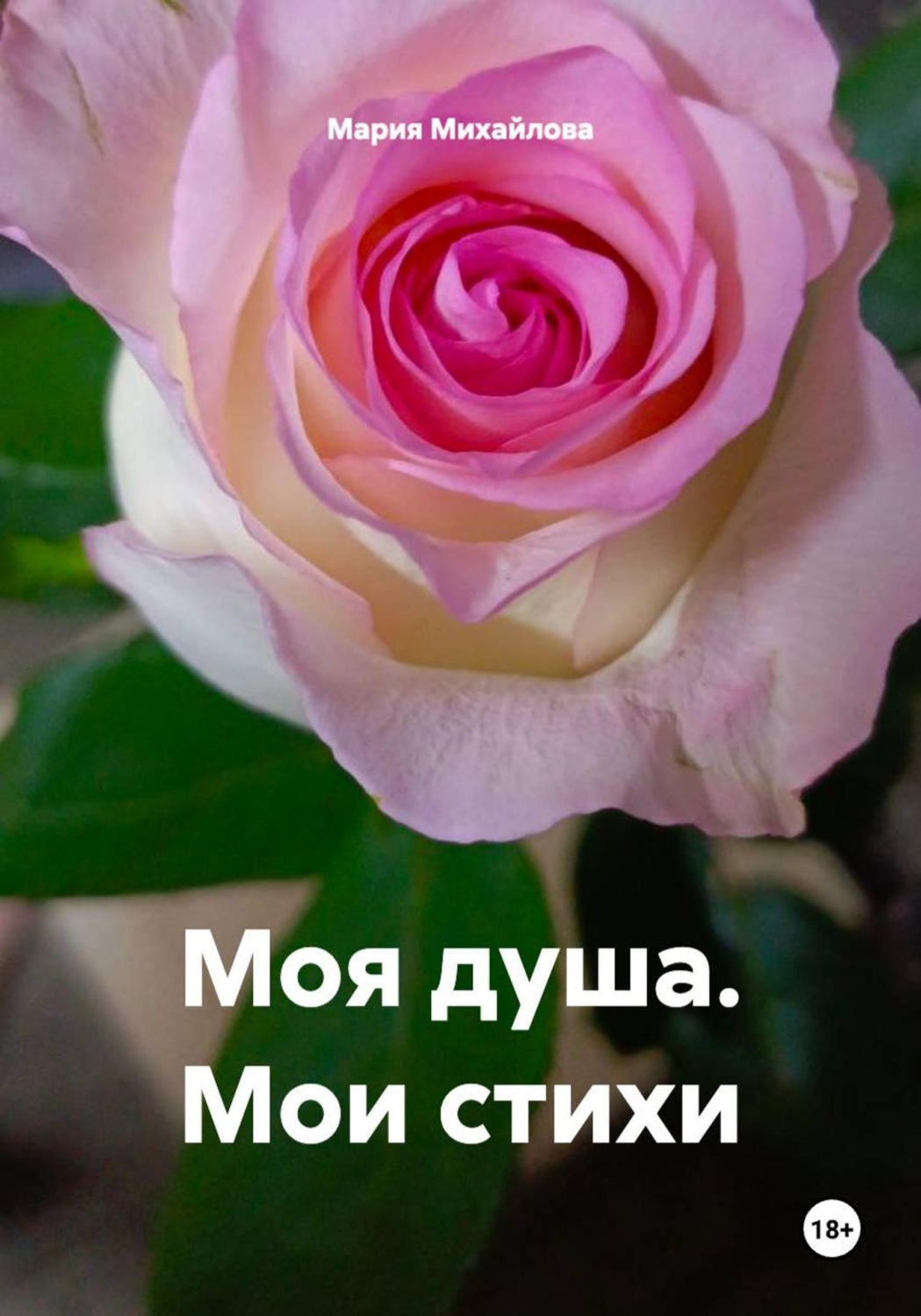 Обложка книги «Моя душа. Мои стихи»
