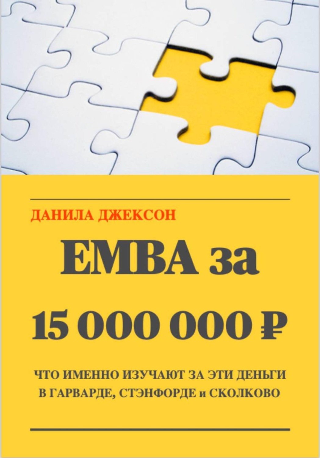 Обложка книги «EMBA за 15 000 000 ₽. Что именно изучают за эти деньги в Гарварде, Стэнфорде и Сколково»