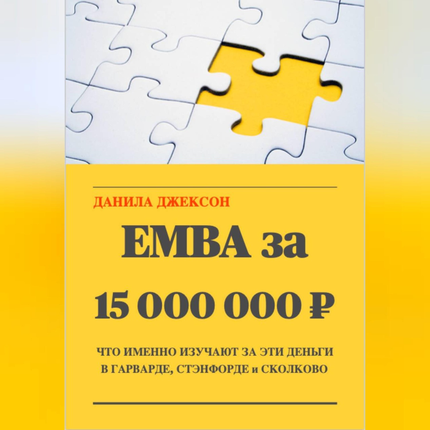 Обложка книги «EMBA за 15 000 000 ₽. Что именно изучают за эти деньги в Гарварде, Стэнфорде и Сколково.»