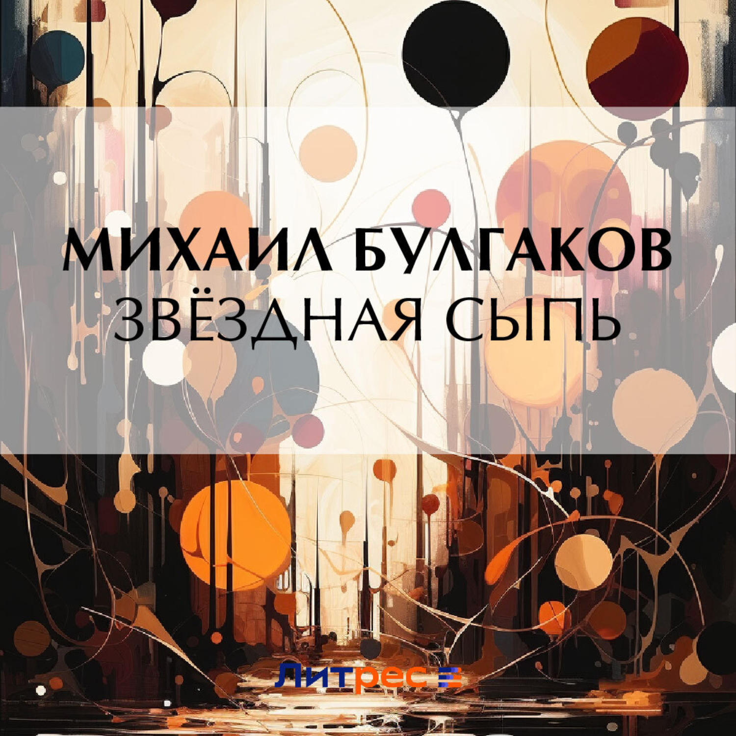 Обложка книги «Звёздная сыпь»