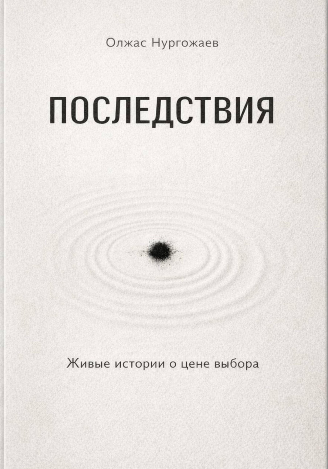 Обложка книги «Последствия. Живые истории о цене выбора»