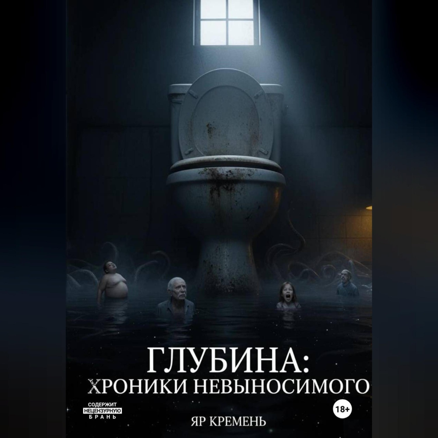 Обложка книги «ГЛУБИНА: ХРОНИКИ НЕВЫНОСИМОГО»