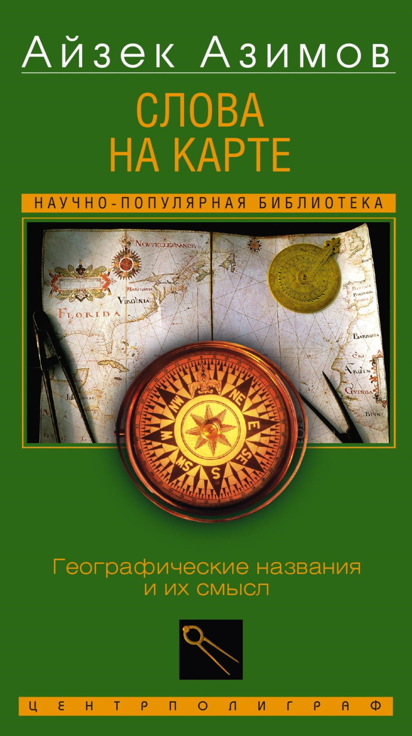 Обложка книги «Слова на карте. Географические названия и их смысл»