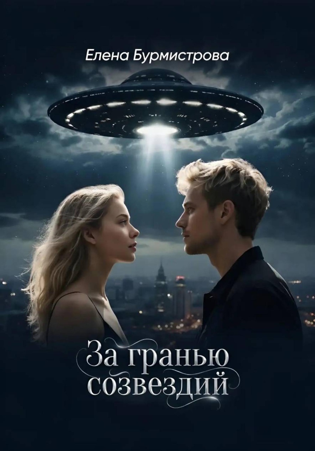 Обложка книги «За гранью созвездий»