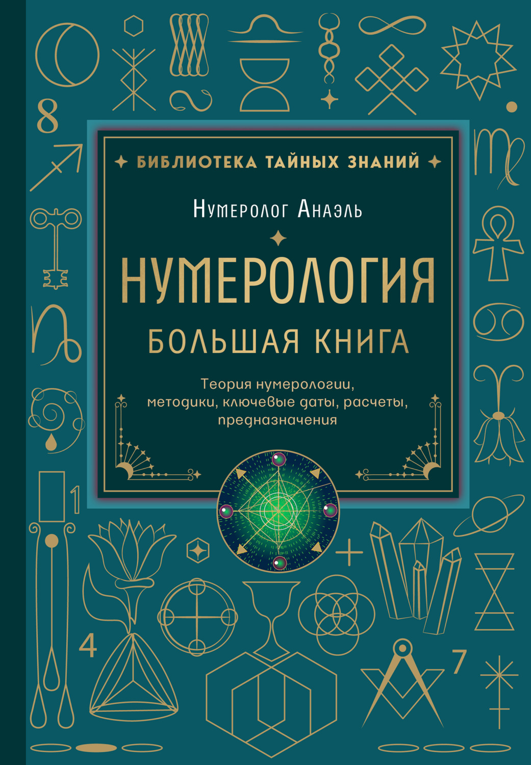 Обложка книги «Нумерология. Большая книга: теория нумерологии, методики, ключевые даты, расчеты предназначения»
