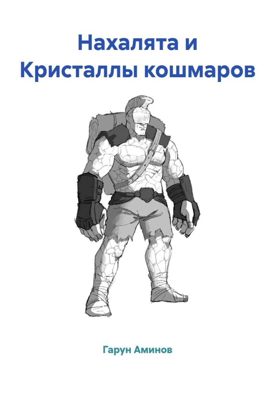 Обложка книги «Нахалята и Кристаллы кошмаров»