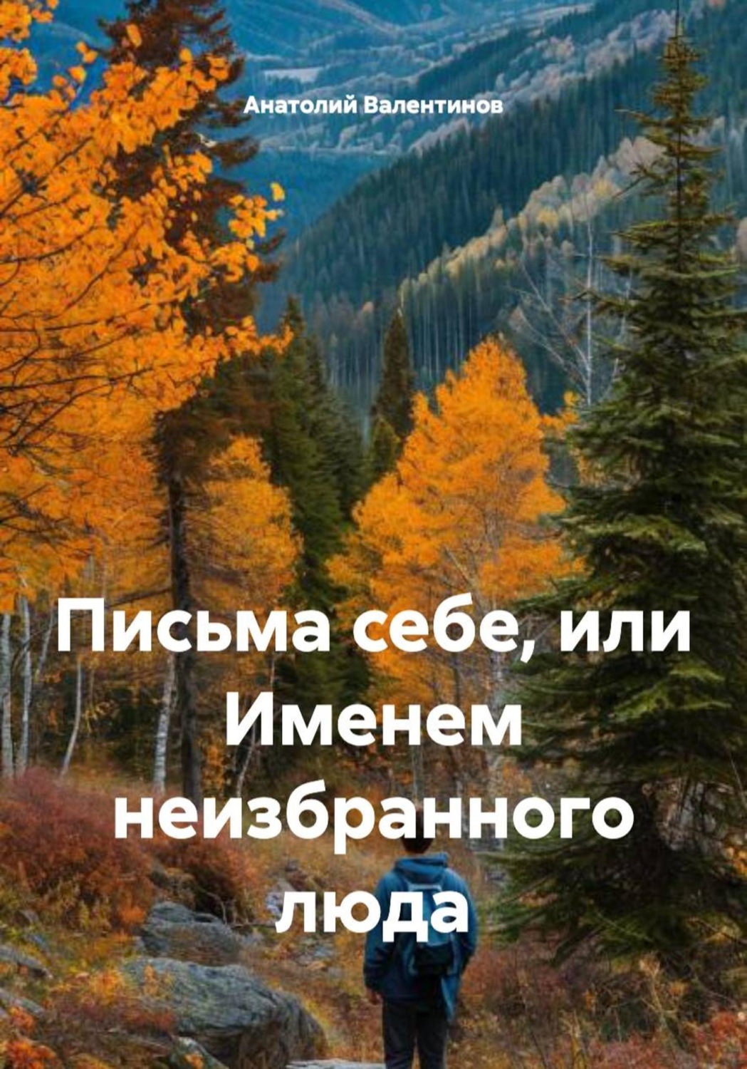 Обложка книги «Письма себе, или Именем неизбранного люда»