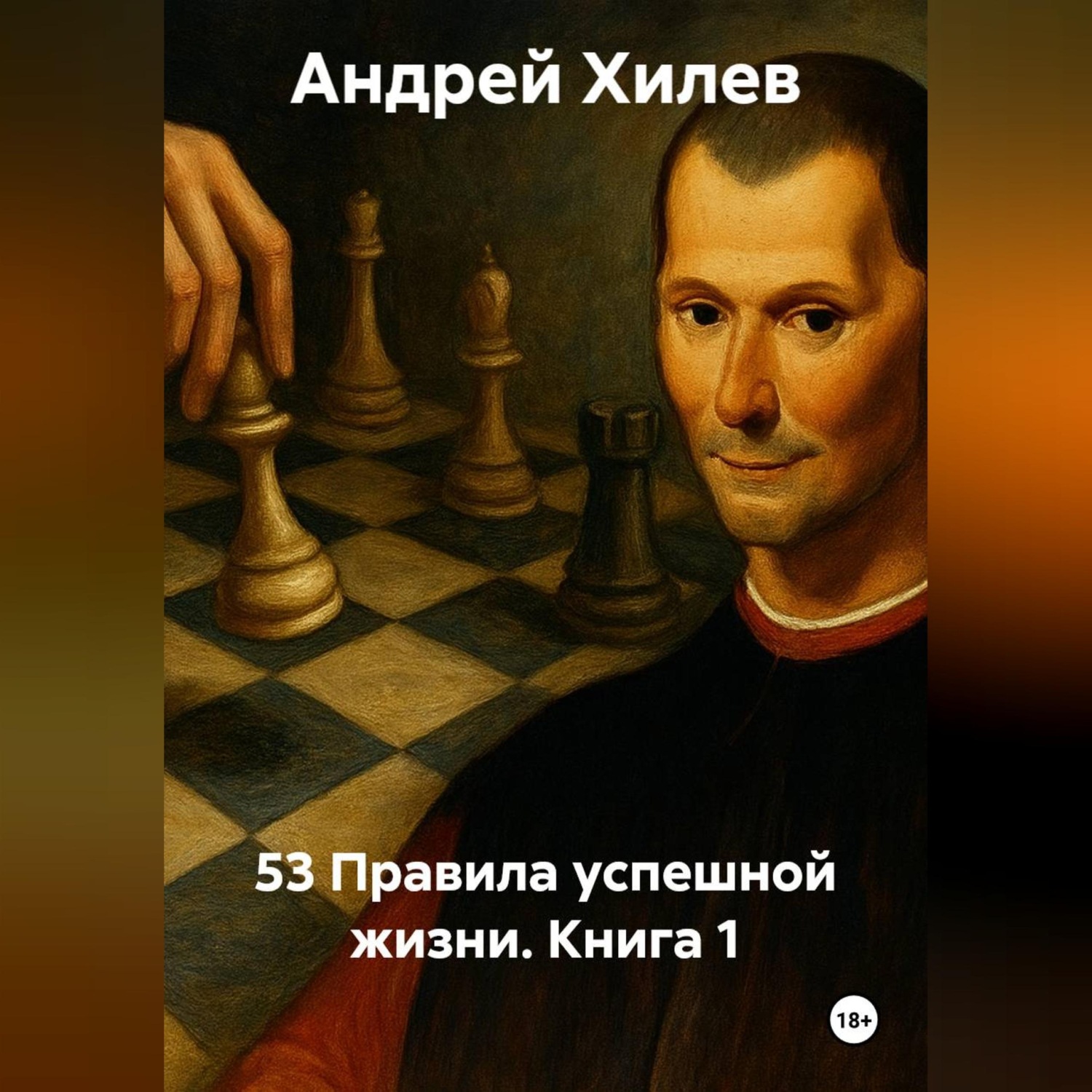 Обложка книги «53 Правила успешной жизни. Книга 1»