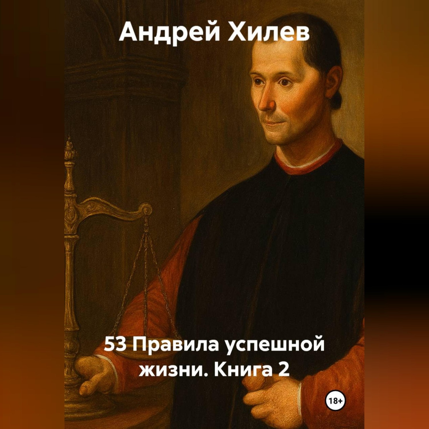 Обложка книги «53 Правила успешной жизни. Книга 2»