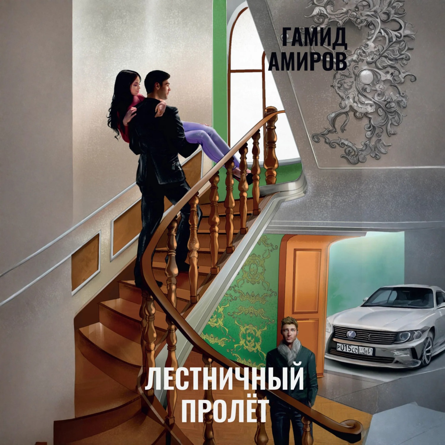 Обложка книги «Лестничный пролет»