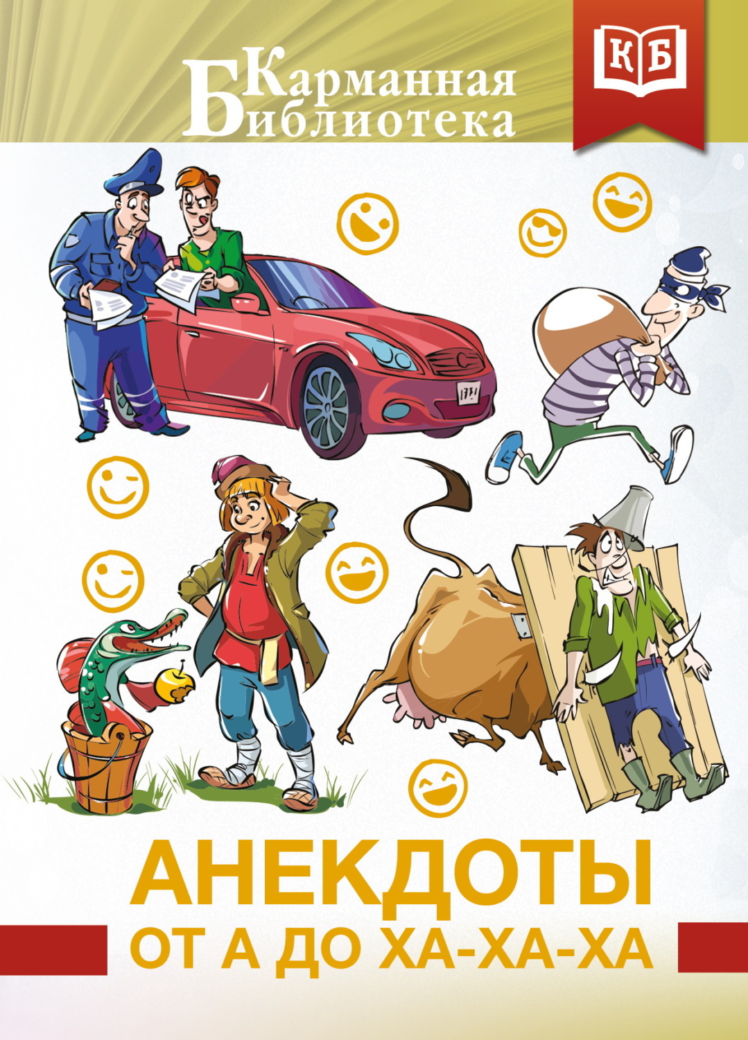 Обложка книги «Анекдоты от А до Ха-Ха-Ха»