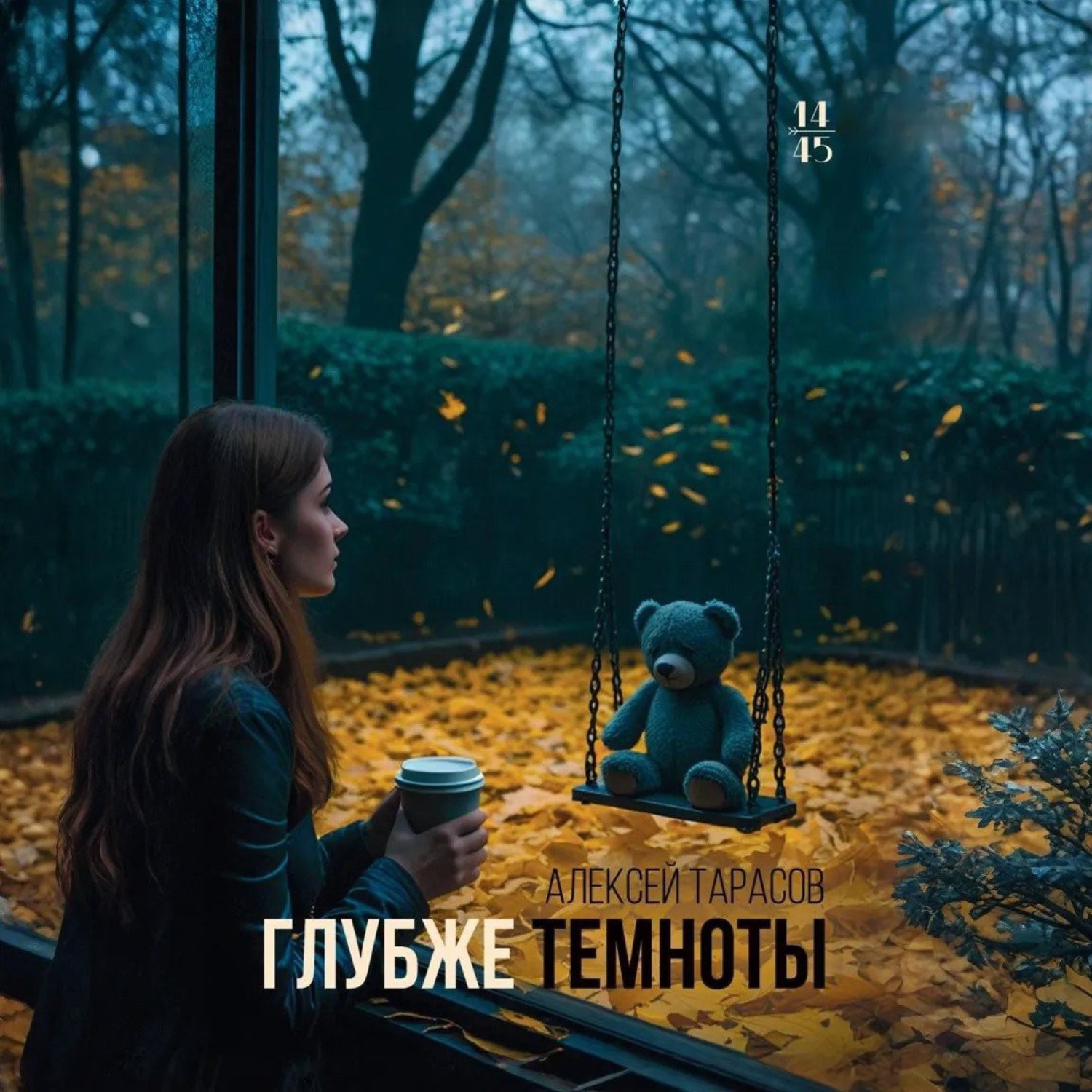 Обложка книги «Глубже темноты»