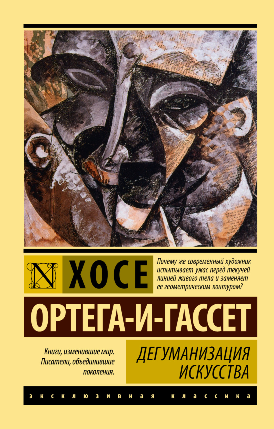 Обложка книги «Дегуманизация искусства»
