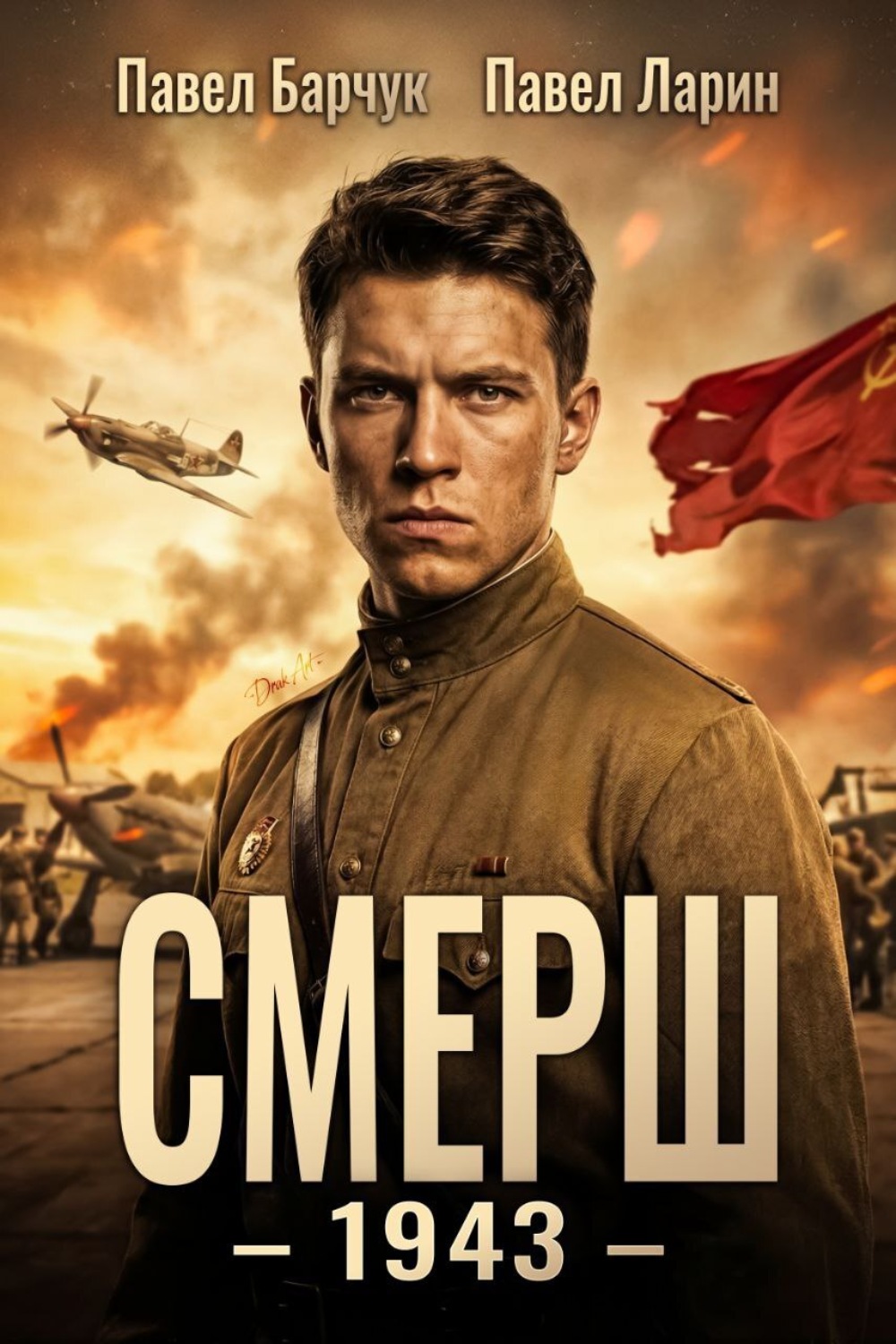 Обложка книги «СМЕРШ – 1943»