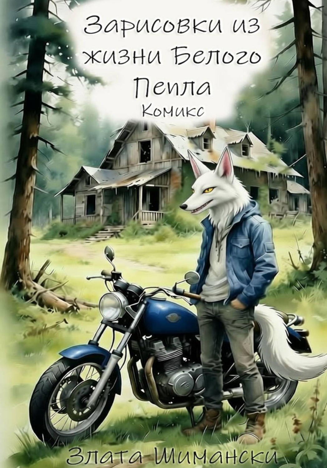 Обложка книги «Зарисовки из жизни Белого Пепла. Комикс»
