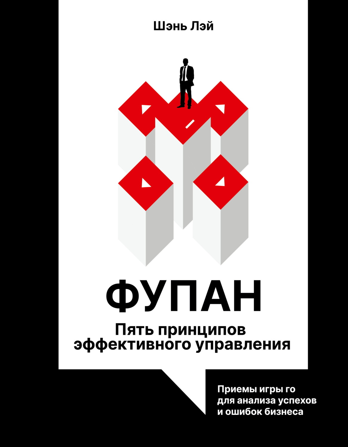 Обложка книги «Фупан. Пять принципов эффективного управления. Принципы игры го для анализа успехов и ошибок бизнеса»