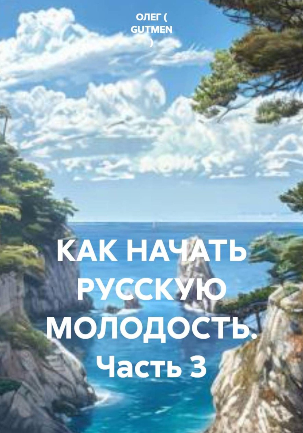 Обложка книги «КАК НАЧАТЬ РУССКУЮ МОЛОДОСТЬ. Часть 3»
