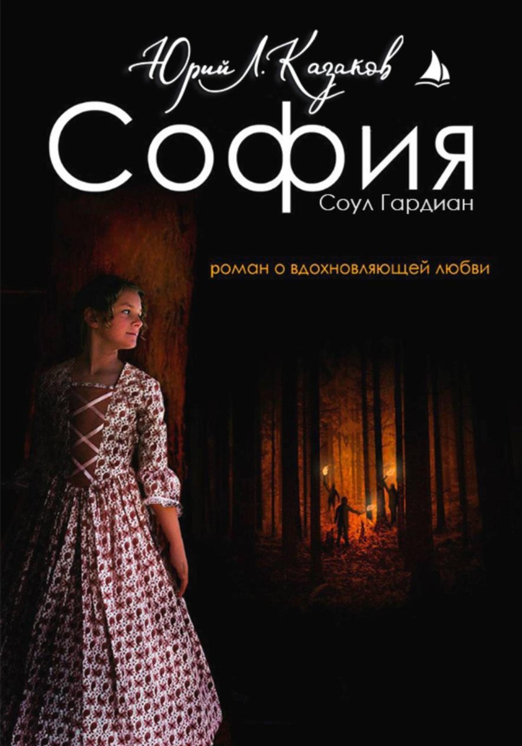 Обложка книги «София»