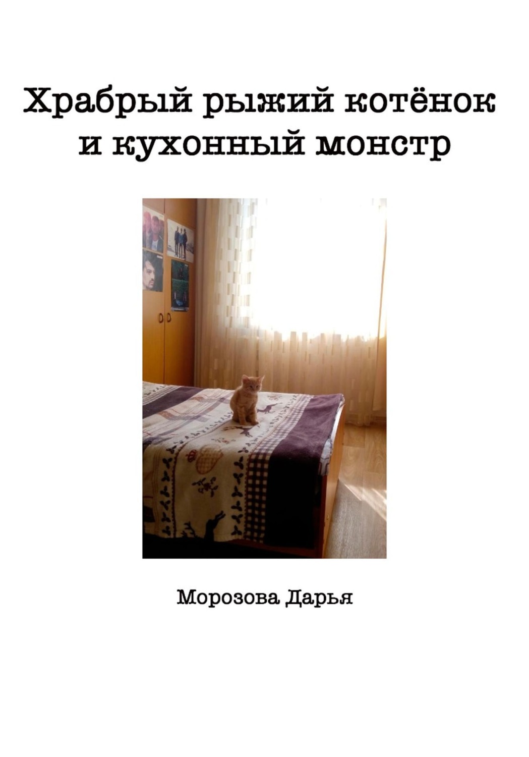 Обложка книги «Храбрый рыжий котёнок и кухонный монстр»