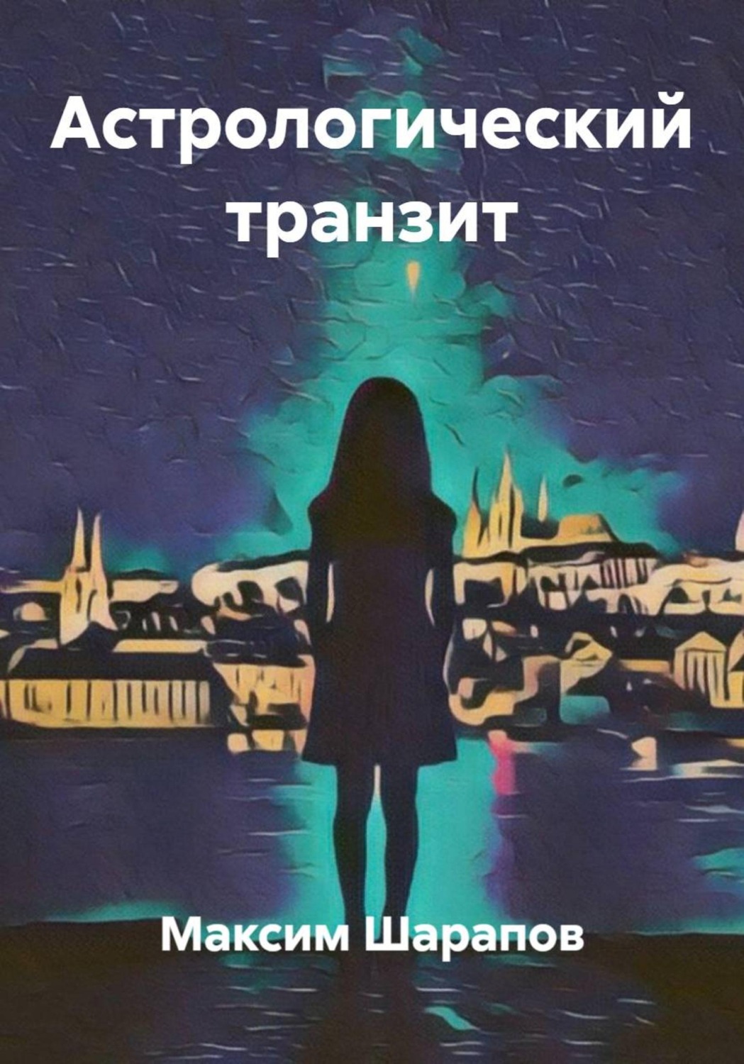 Обложка книги «Астрологический транзит»