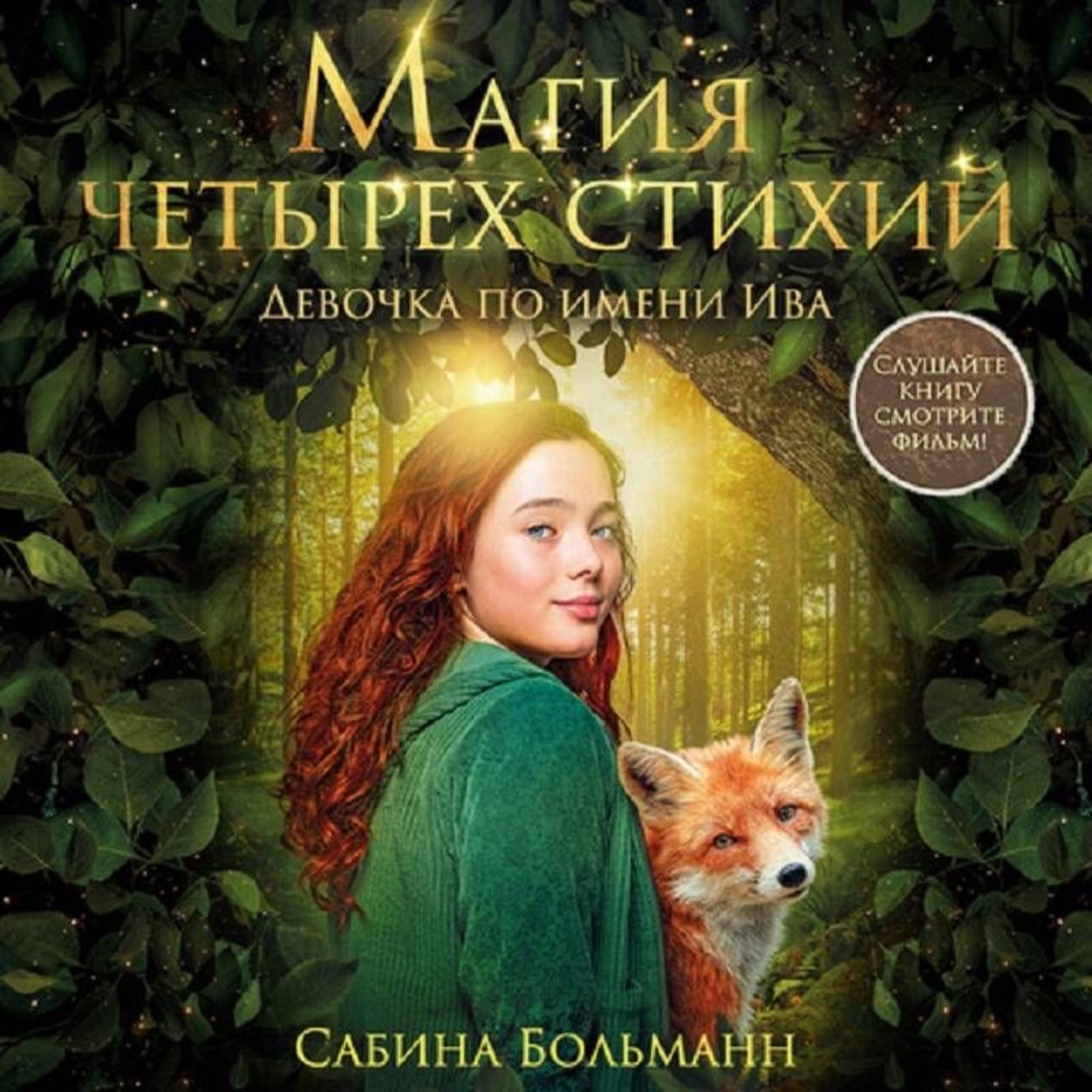 Обложка книги «Магия четырех стихий. Девочка по имени Ива»