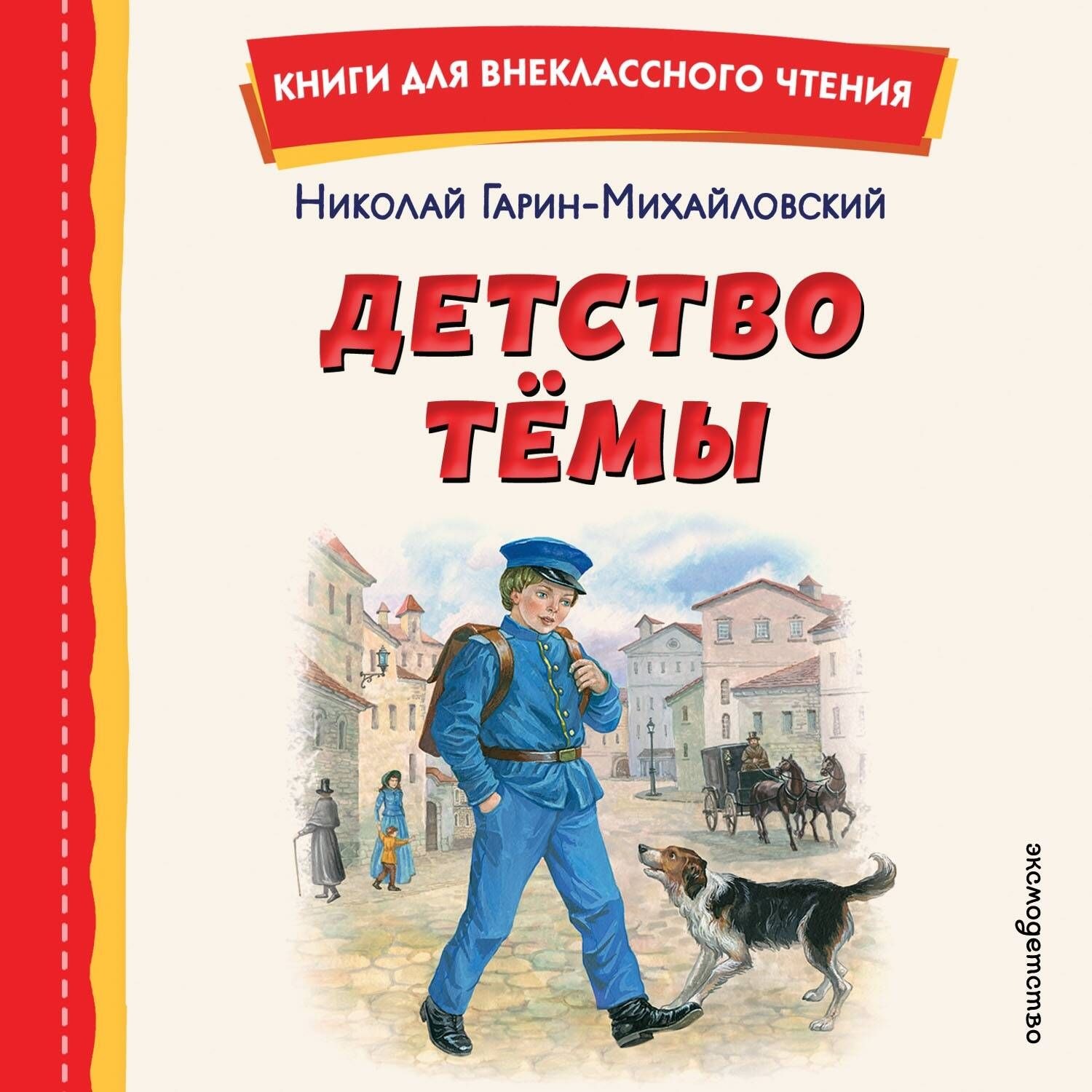 Обложка книги «Детство Тёмы»
