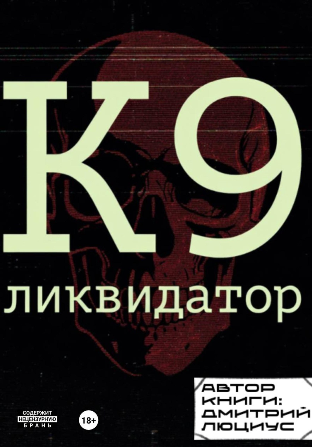 Обложка книги «К9. Ликвидатор»