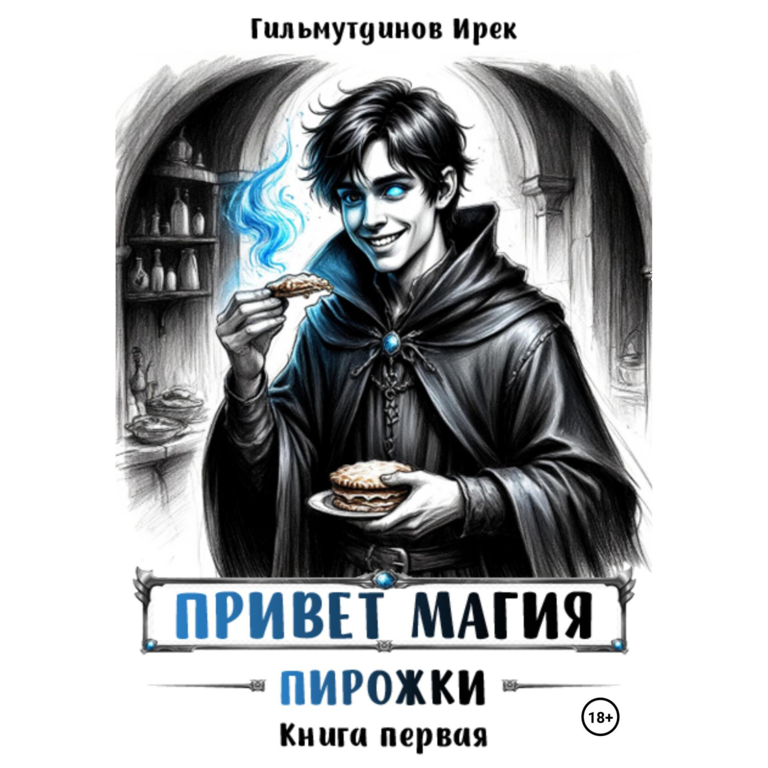 Обложка книги «Привет магия! книга первая. Пирожки»