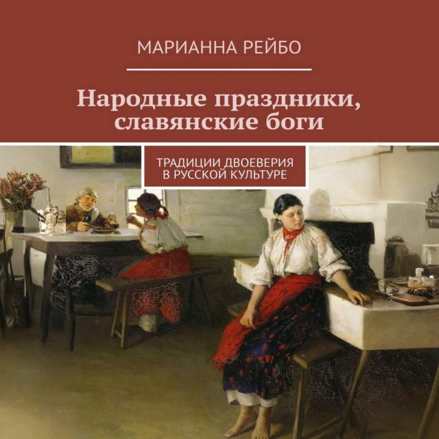 Обложка книги «Народные праздники, славянские боги. Традиции двоеверия в истории русской культуры»