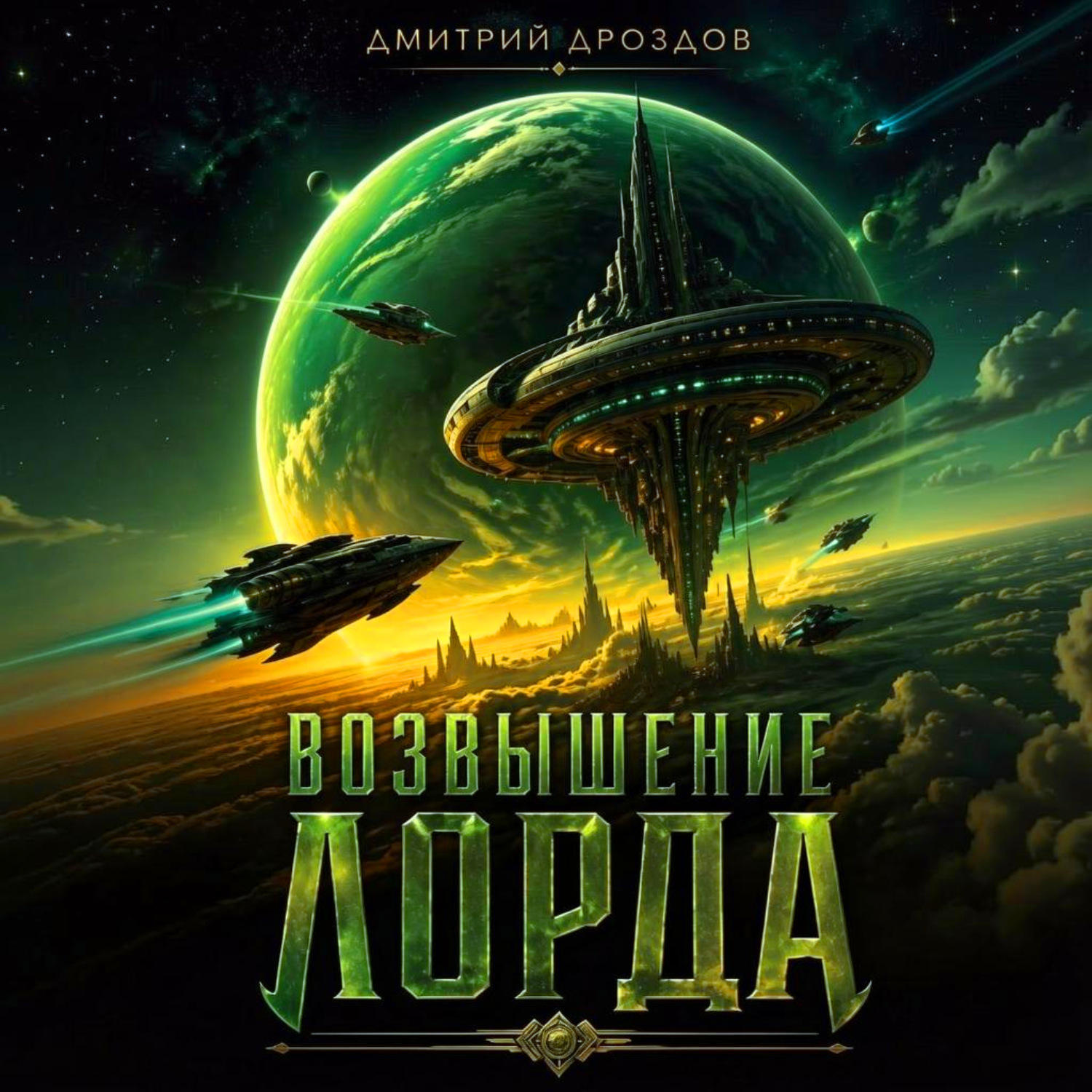 Обложка книги «Возвышение Лорда»