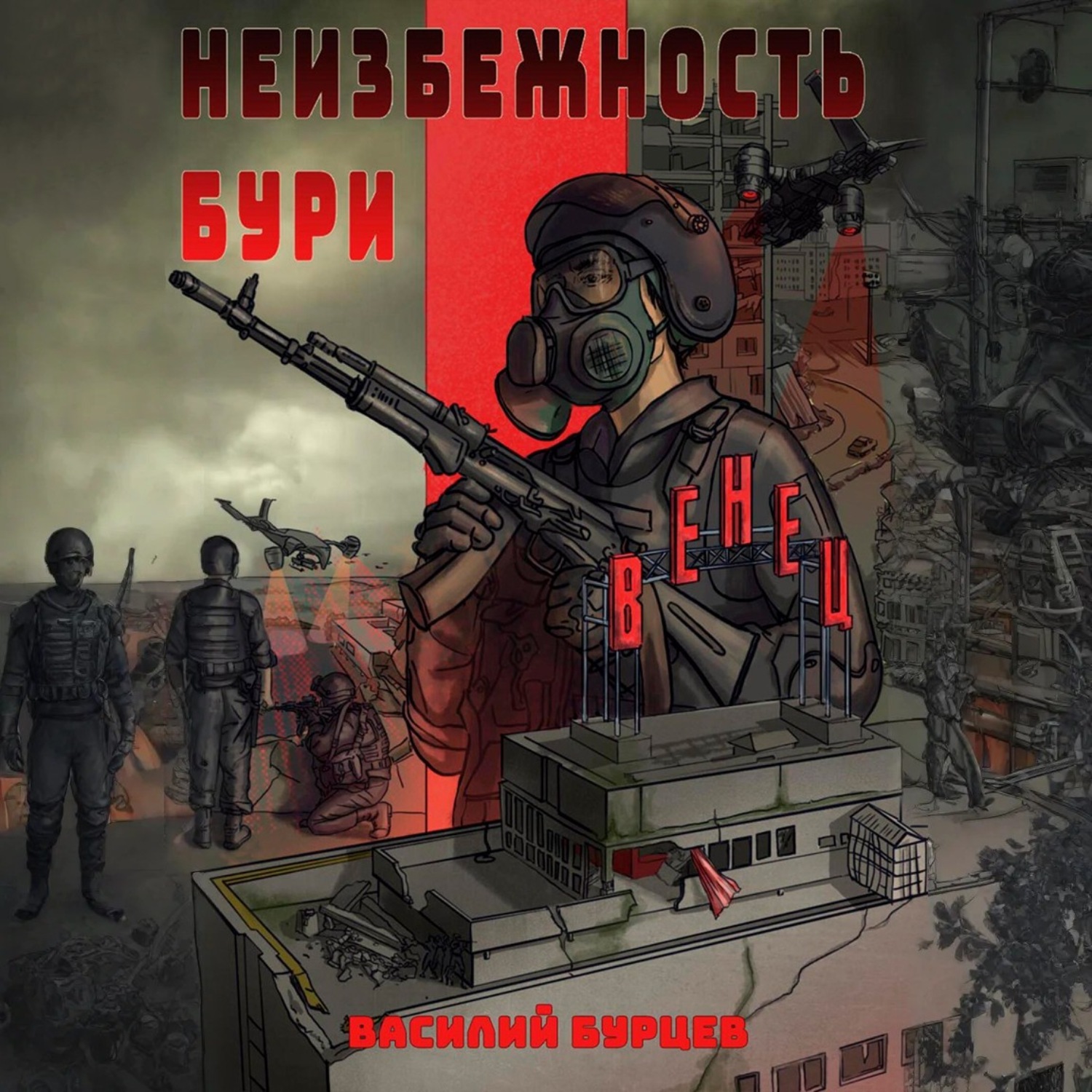 Обложка книги «Неизбежность бури»