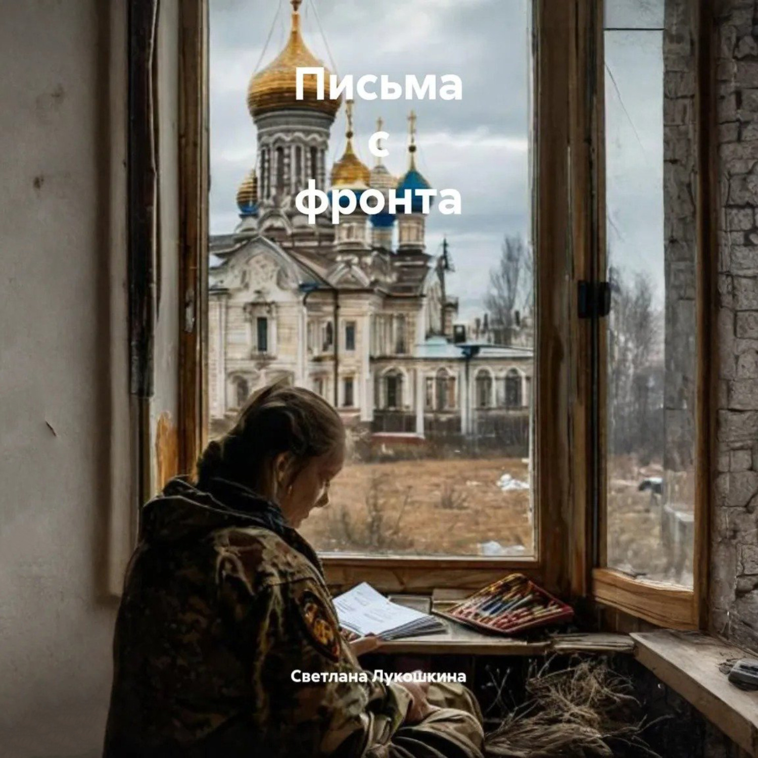 Обложка книги «Письма с фронта»