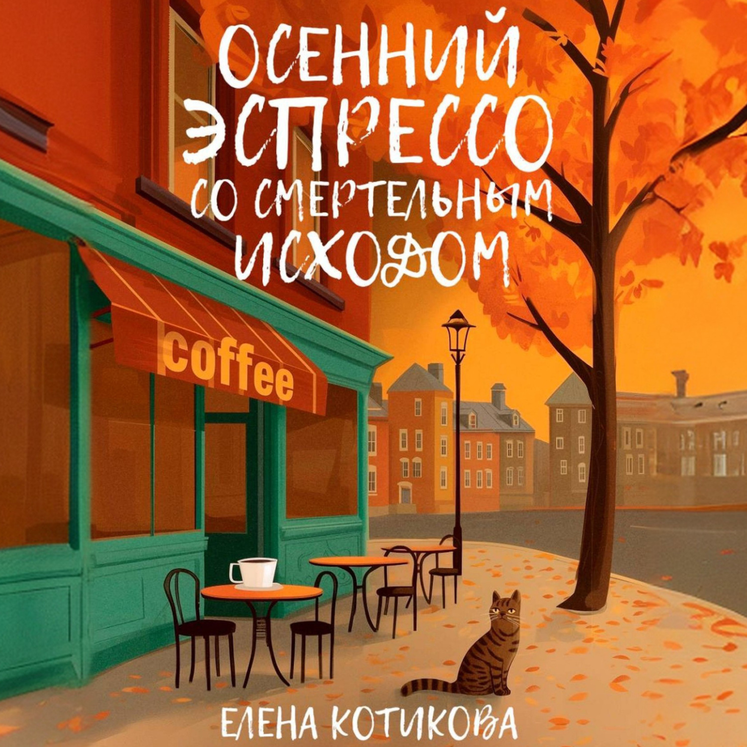 Обложка книги «Осенний эспрессо со смертельным исходом»