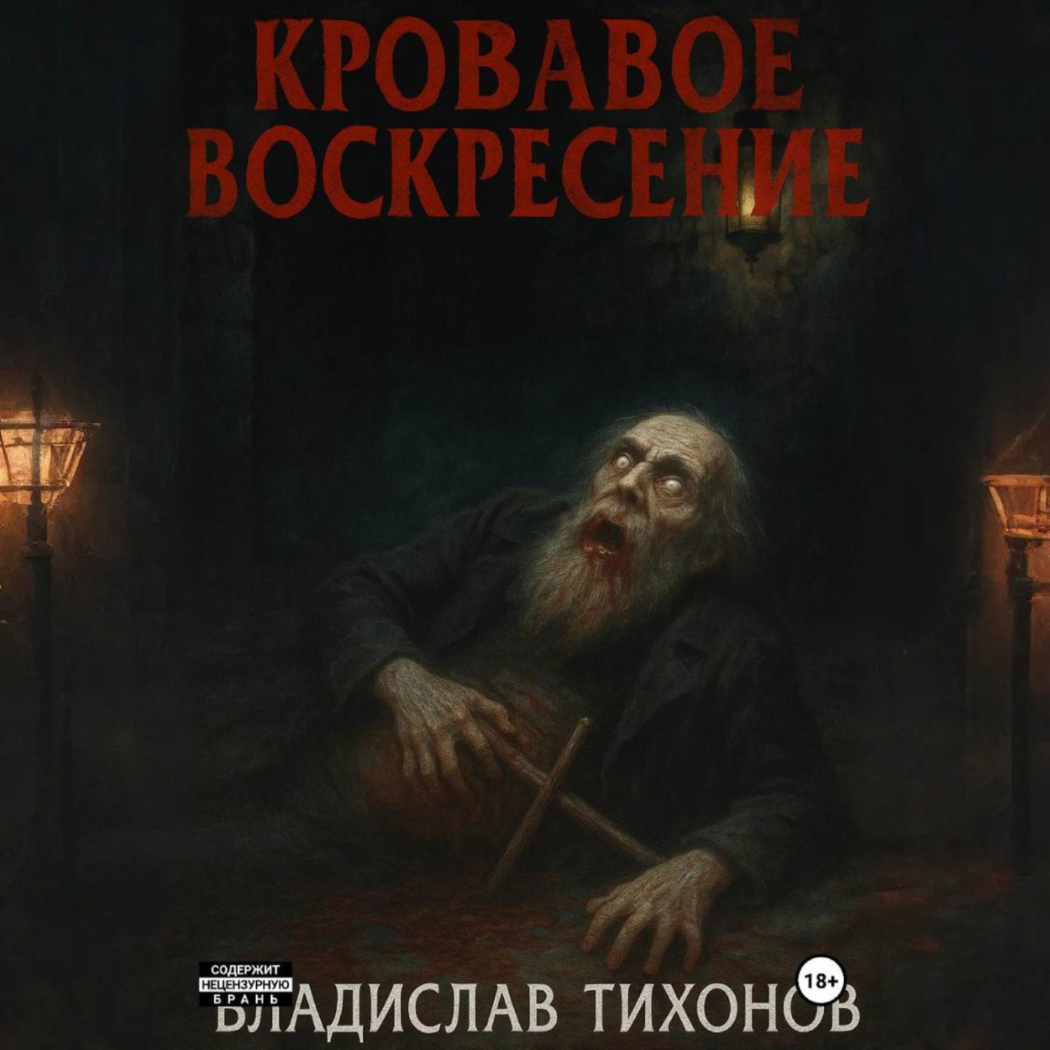Обложка книги «Кровавое воскресение»