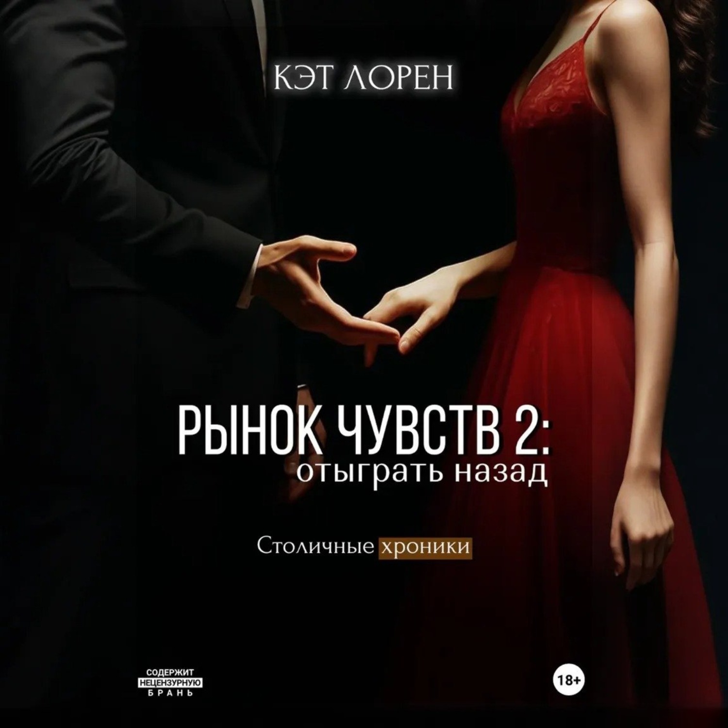 Обложка книги «Рынок чувств: отыграть назад»