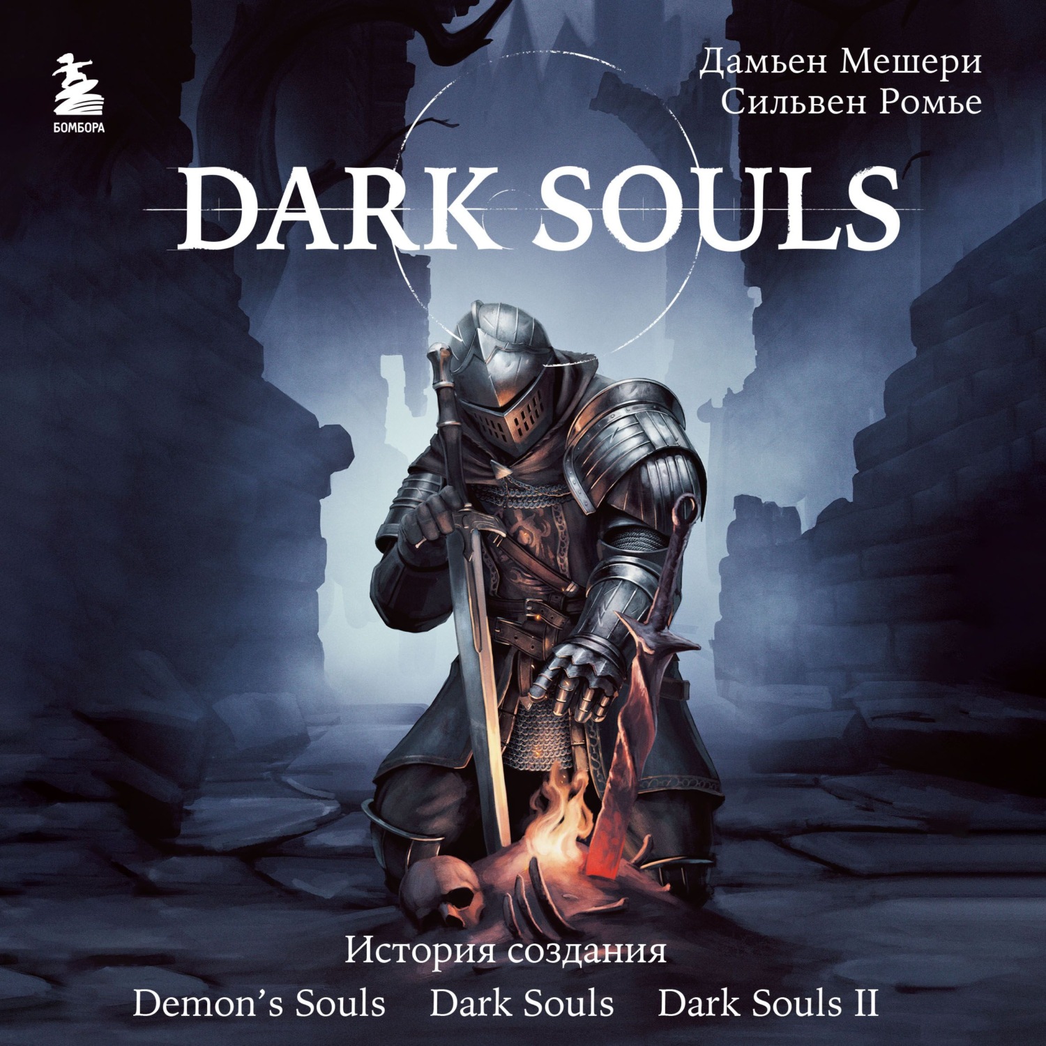 Обложка книги «Dark Souls: за гранью смерти. Книга 1. История создания Demon's Souls, Dark Souls, Dark Souls II»