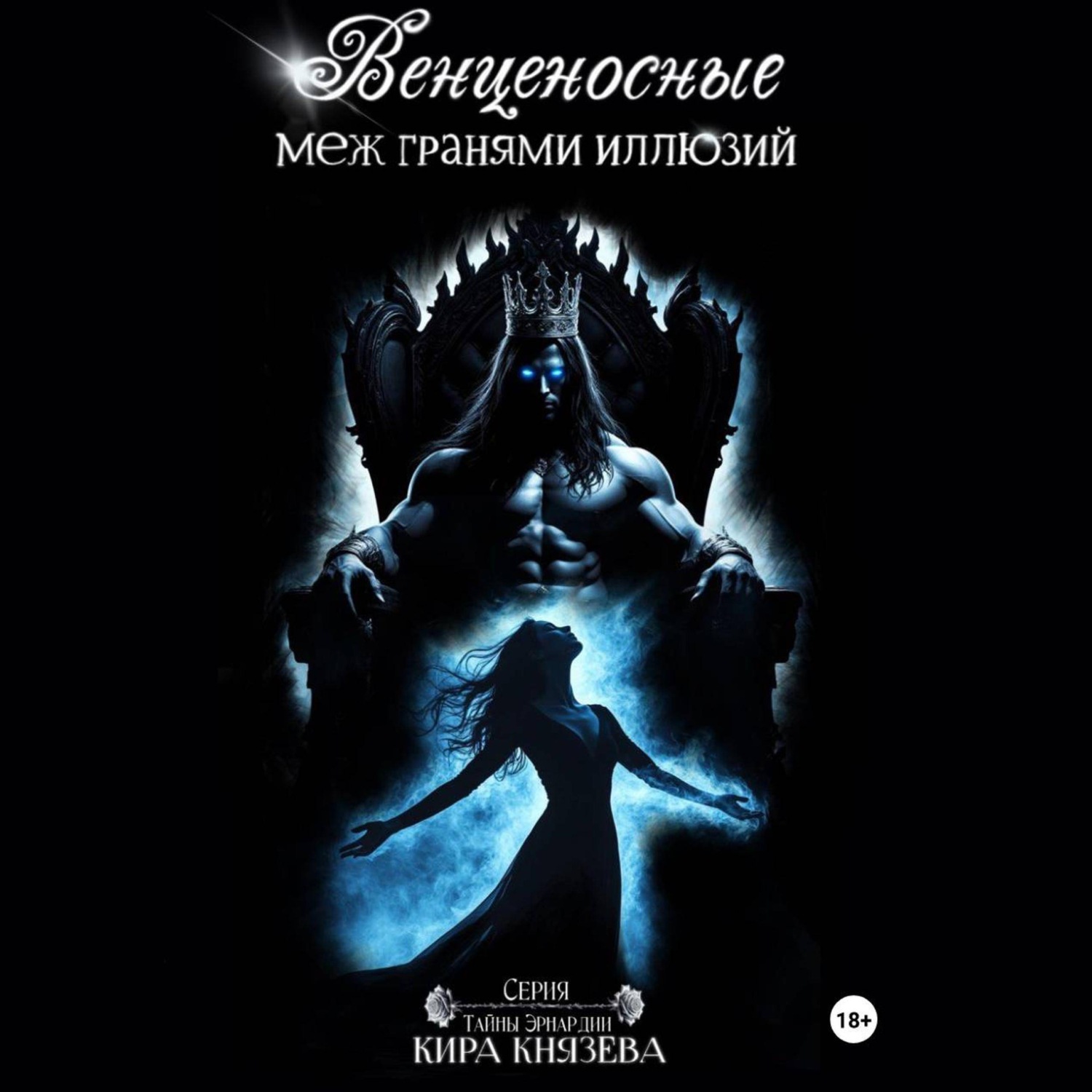 Обложка книги «Венценосные меж гранями иллюзий»