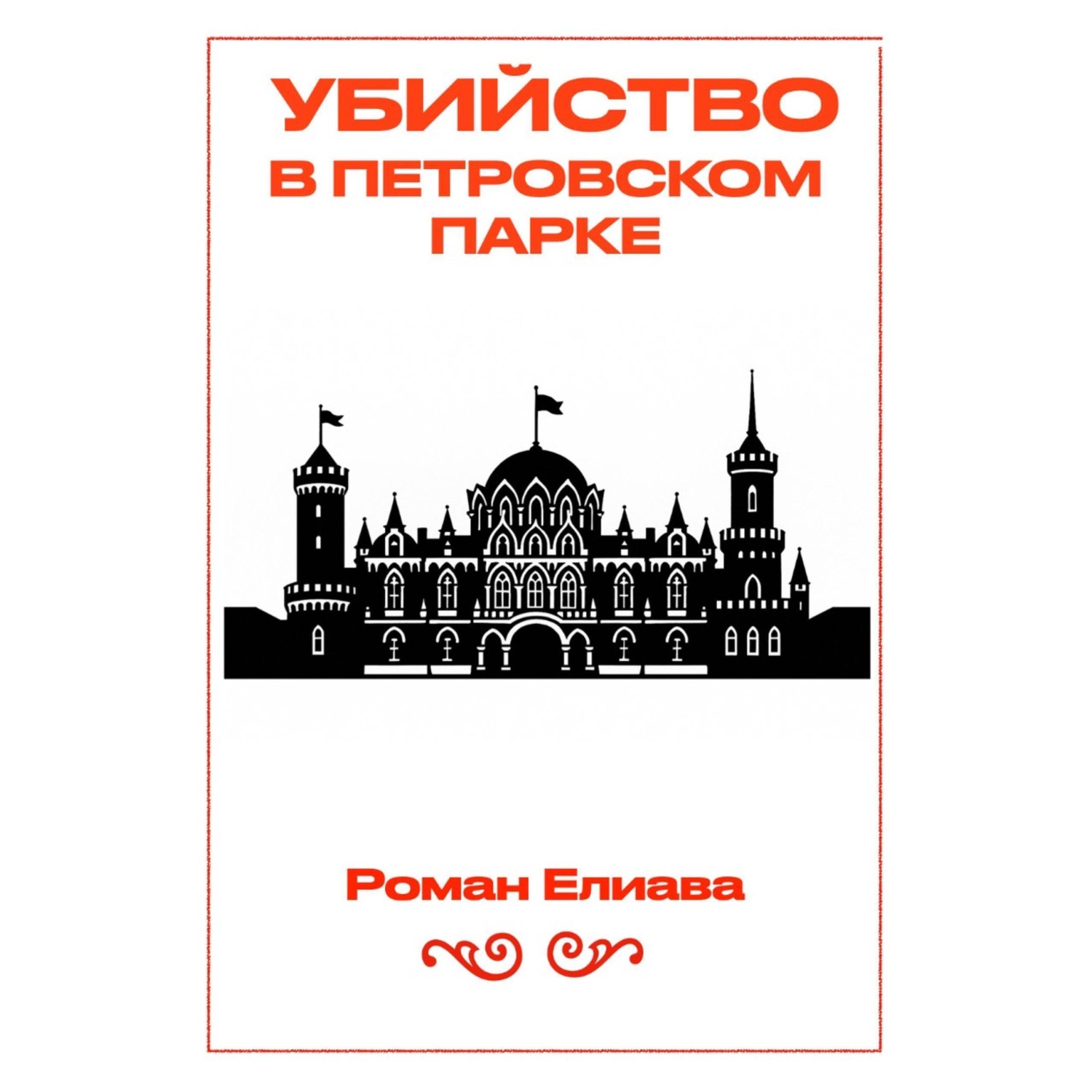 Обложка книги «Убийство в Петровском парке»