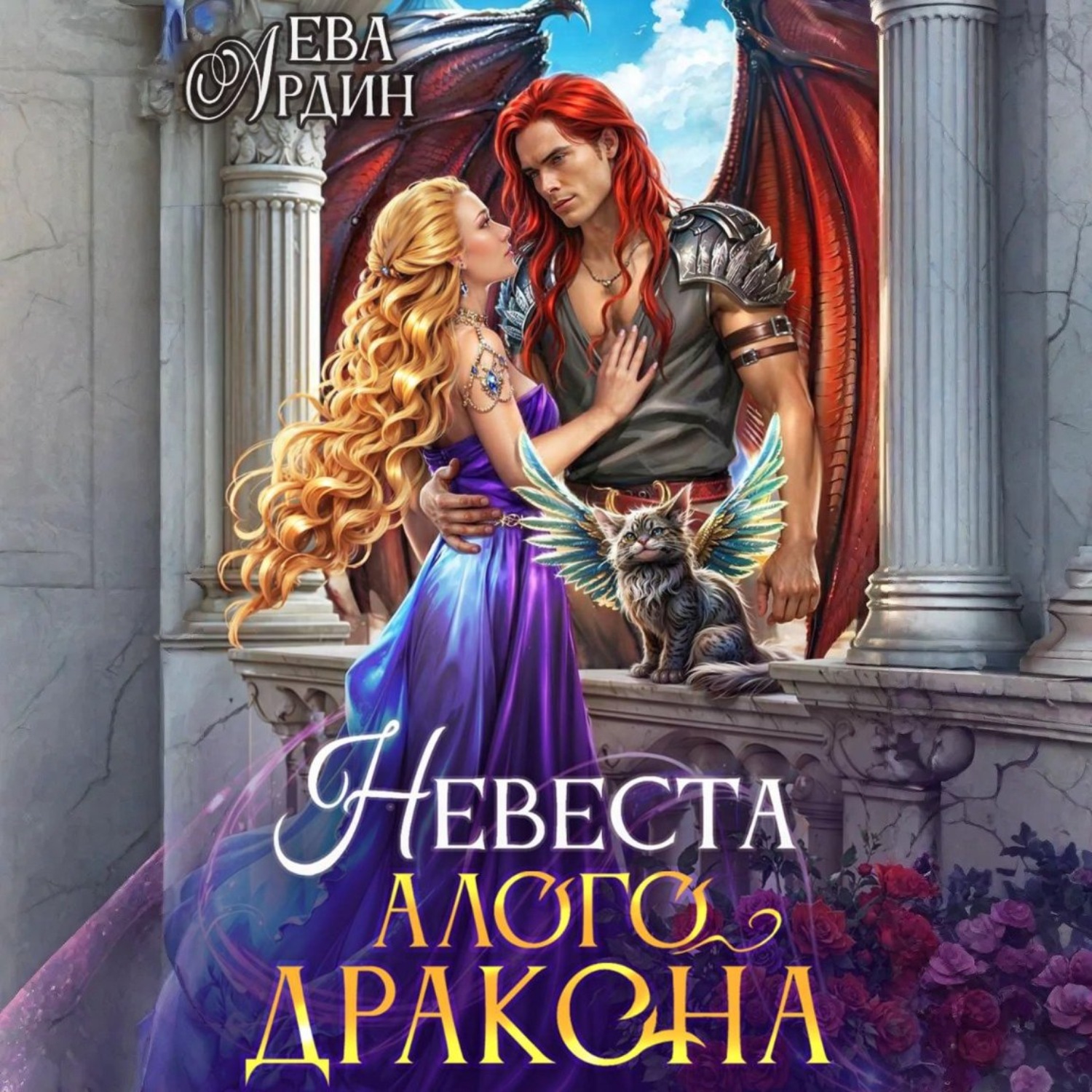 Обложка книги «Невеста алого дракона»